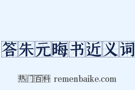 答朱元晦书近义词是什么意思的图片